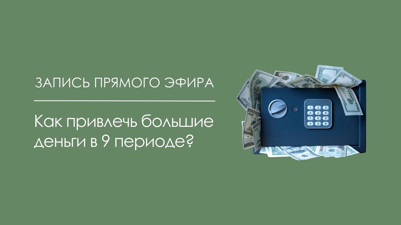 Как привлекать большие деньги в 9 периоде (2024-2044)? - запись прямого эфира от 31.03.2023