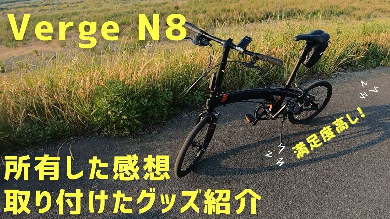 【Tern】愛車の感想と取り付けたグッズ【Verge N8】