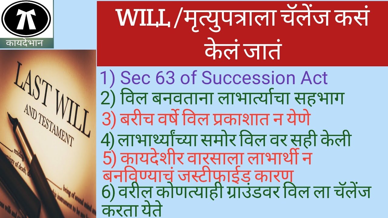 21/041: WILL/मृत्युपत्र-२: मृत्युपत्राला कोर्टात कसं चॅलेंज केलं जातं व त्याचे ग्राऊंडस काय असतात.