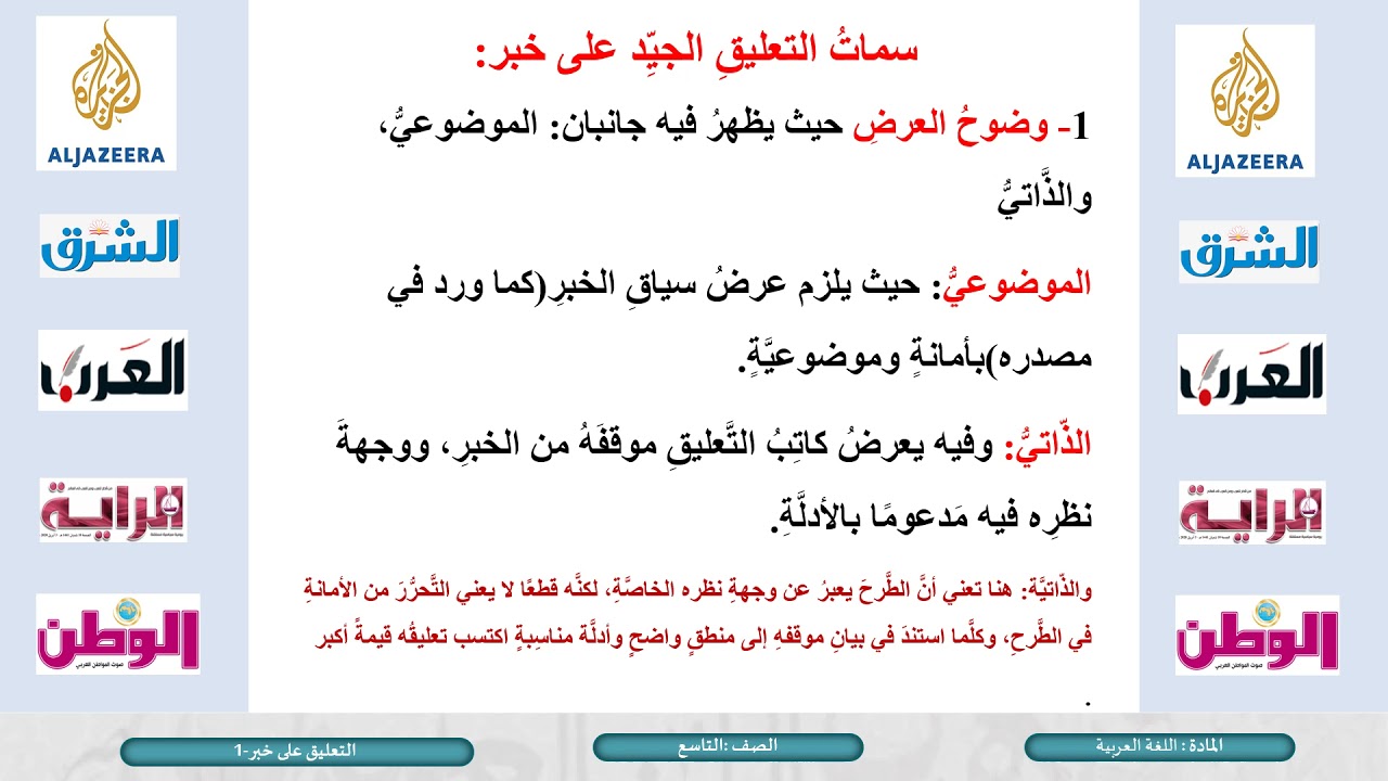 الصف التاسع   اللغة العربية   الكتابة تعليق على خبر ج1