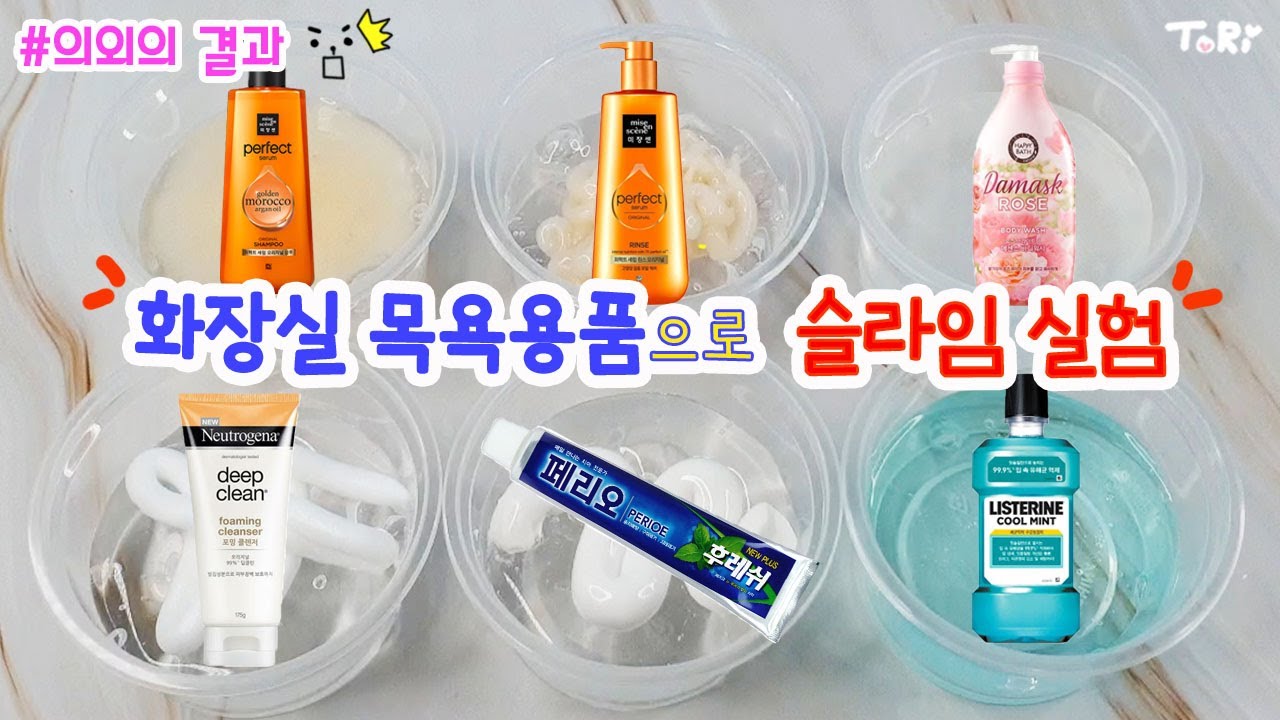 목욕용품들을 슬라임에 넣으면 녹을까? 댕댕해질까? 🤘 | 샴푸,린스,바디워시,폼클렌징,치약,가그린을 슬라임에 넣어보자 | 슬라임 실험