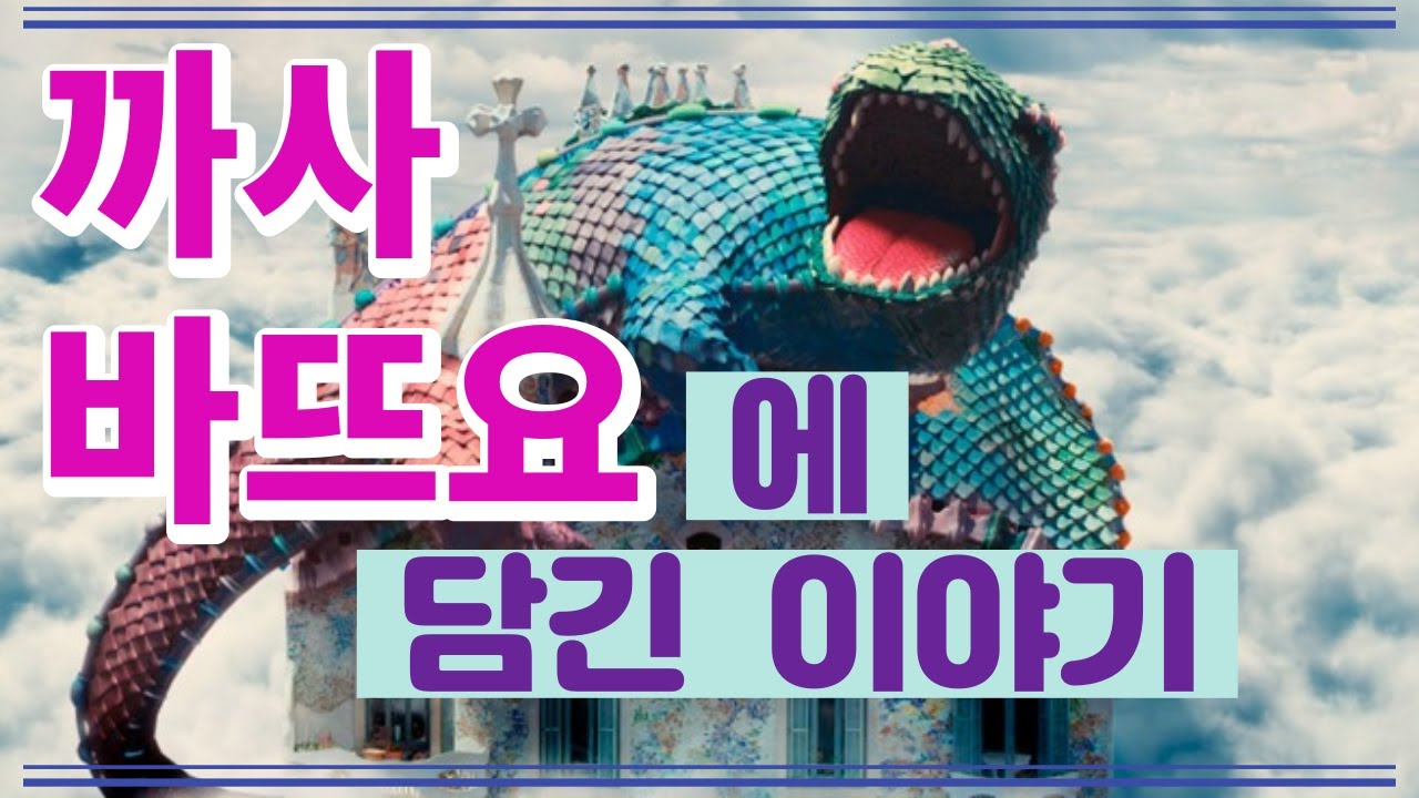까사 바뜨요, 그속에 담긴 재미난 이야기 (가이드 도도)