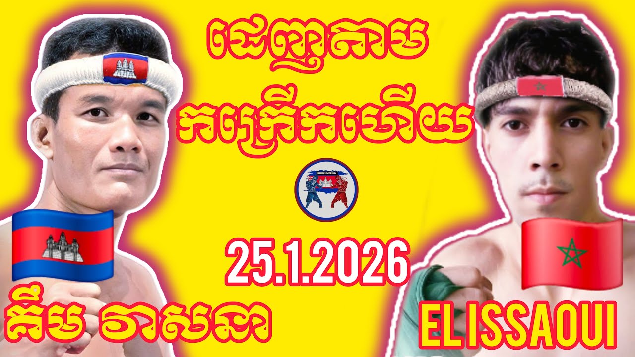 KEM VEASNA (🇰🇭)🆚(🇲🇦) MOHAMMED EL I 25.1.2026, Amazing Kunkhmer boxing