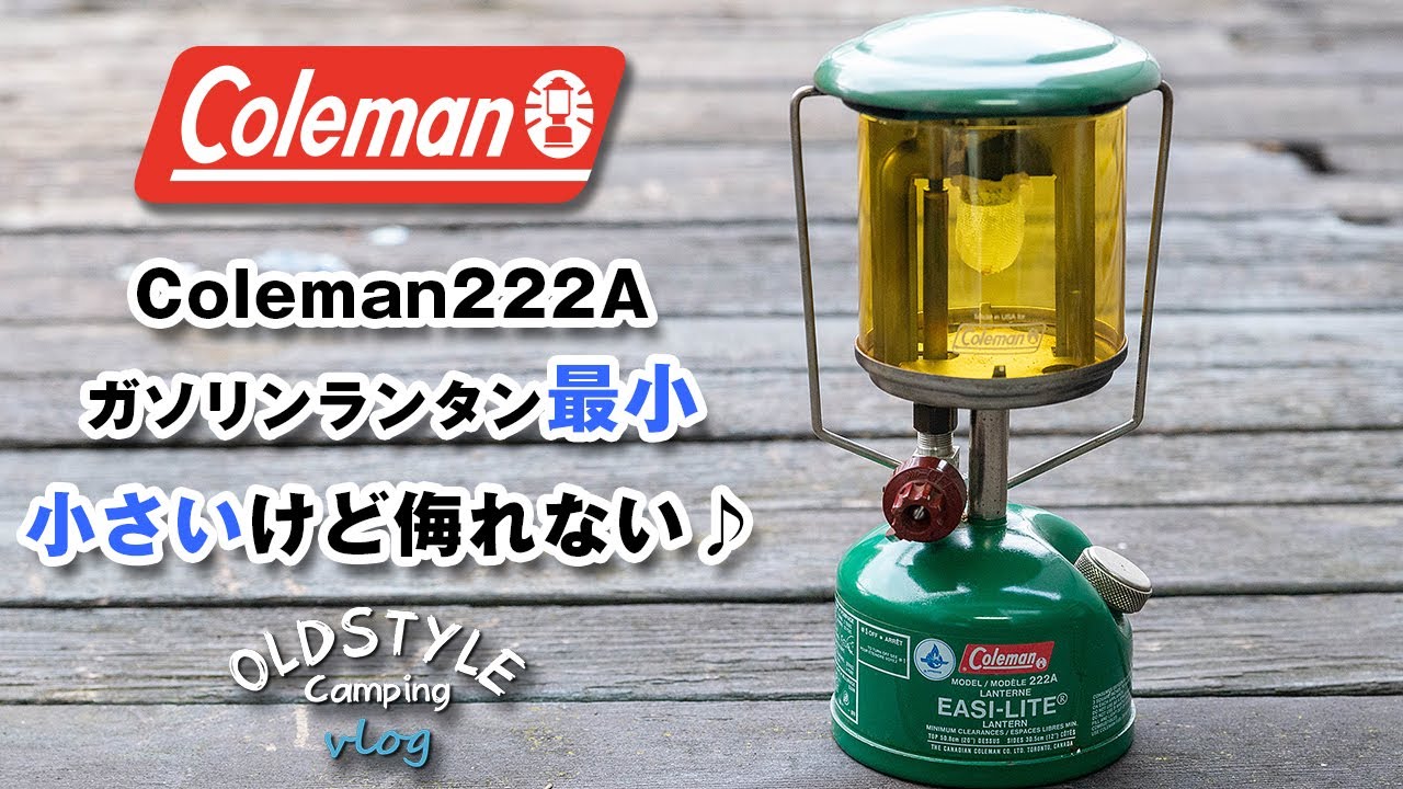 【キャンプ道具】Coleman222A 小さいけど侮れない♪