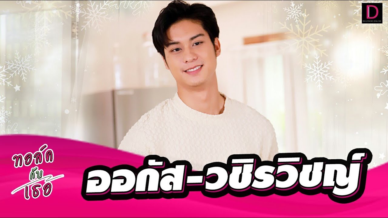 “ออกัส”กับชีวิตขึ้นลงในวงการ มุ่งคุณภาพงานมากกว่าชื่อเสียง | ทอล์คกับเธอ เดลินิวส์ 29/07/66