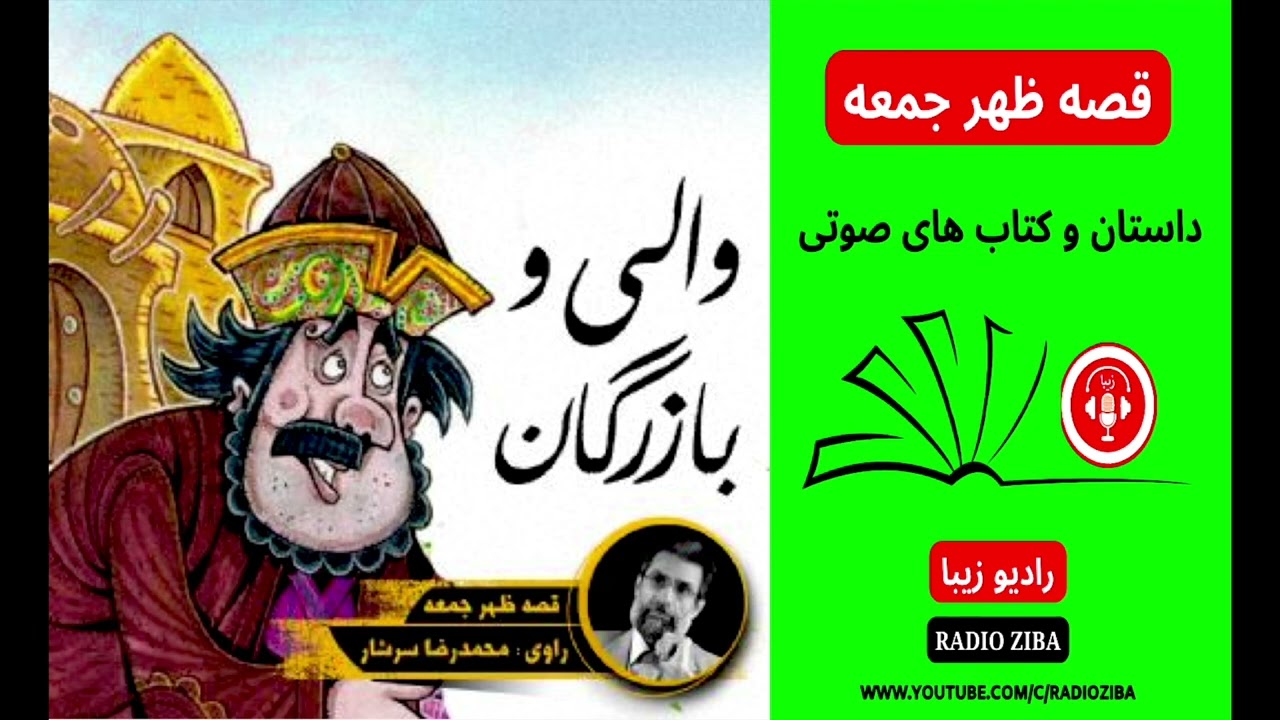 قصه ظهر جمعه - قصه شب - کتاب صوتی - داستان های فارسی - راه شب - کتاب گویا - والی و بازرگان