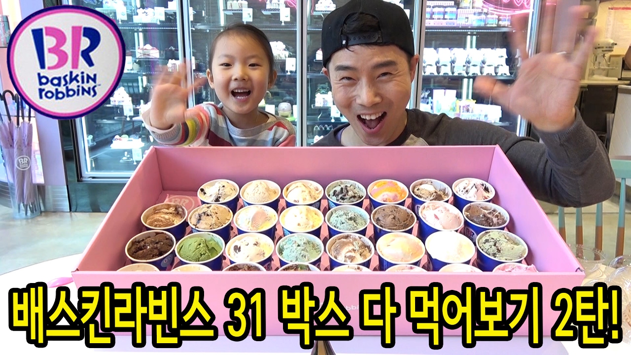 [사랑아놀자]배스킨라빈스 31박스 31가지 맛의 아이스크림 다 먹어보기!