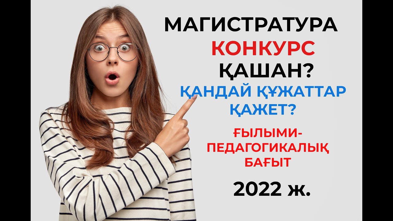 МАГИСТРАТУРА|КОНКУРСҚА ҚАНДАЙ ҚҰЖАТТАР ҚАЖЕТ?|КАКИЕ ДОКУМЕНТЫ НУЖНЫ ДЛЯ УЧАСТИЕ В КОНКУРСЕ НА ГРАНТ?