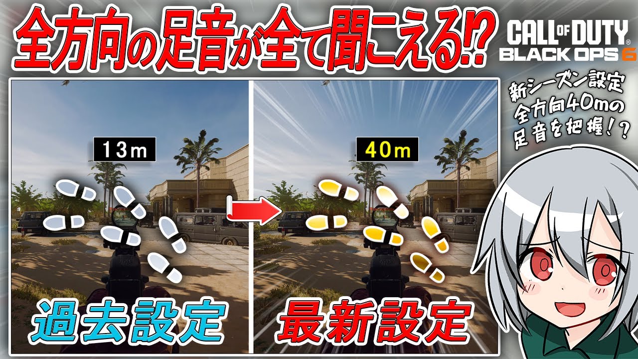 〖COD:BO6〗全方向の足音が全て聞こえる！？「40m」付近の敵も把握できる！新シーズンで使える「2つ」のオーディオ設定を紹介します！
