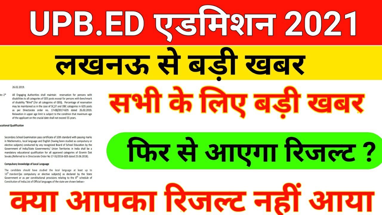 B.ED 2021 छात्रों के लिए बड़ी खबर /b.ed 2021 admission/b.ed entrance exam result/upb.ed answer key