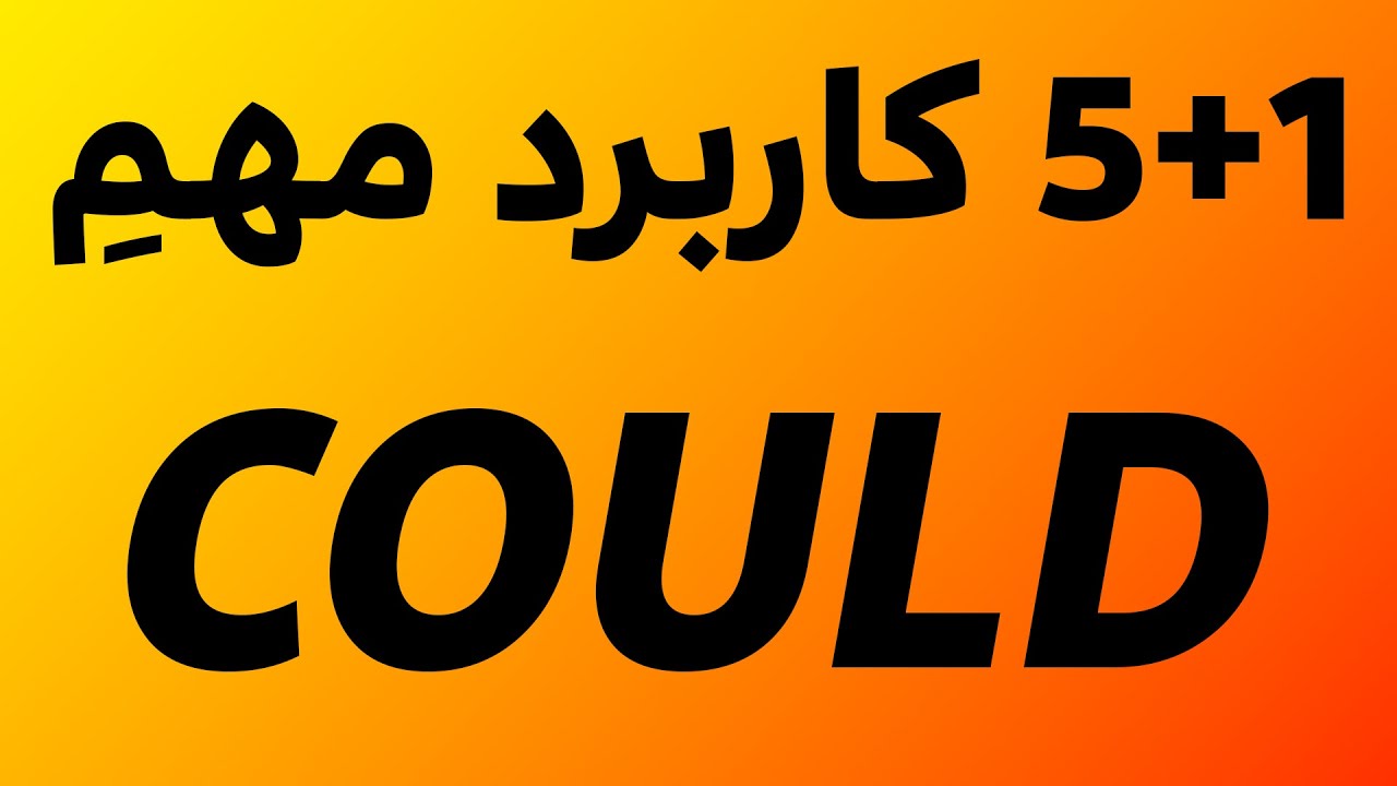 پنج کاربرد کلیدی برای فعلِ COULD