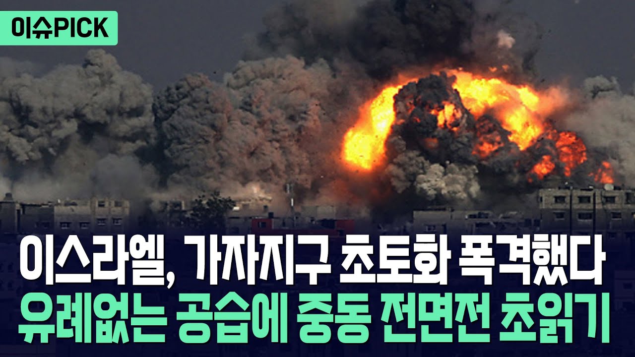 [이슈PICK] 이스라엘, 기갑·항공 전력 동원해 가자지구 폭격... 하마스 잔존 세력 쑥대밭 / 사건텔러