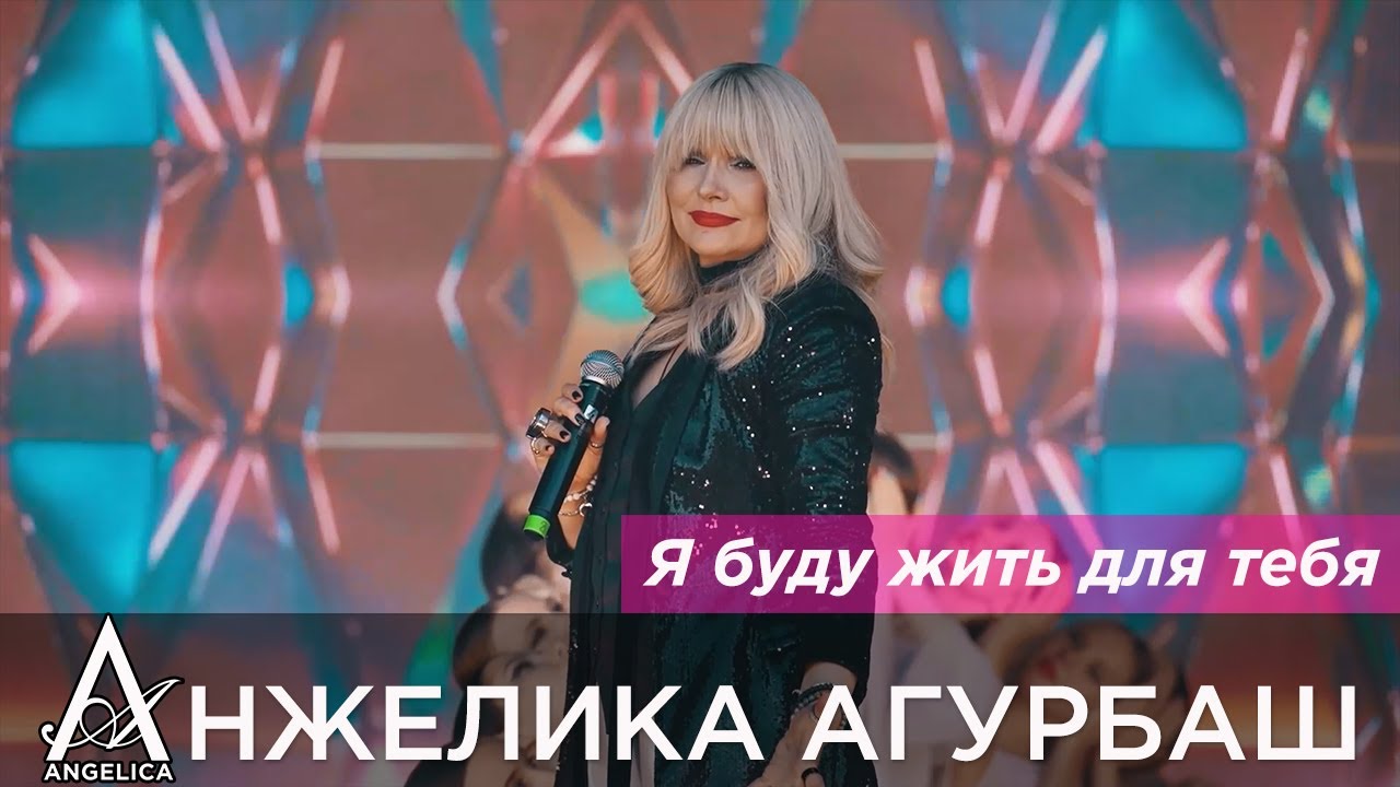 АНЖЕЛИКА Агурбаш - Я буду жить для тебя (День семьи, любви и верности 2024)
