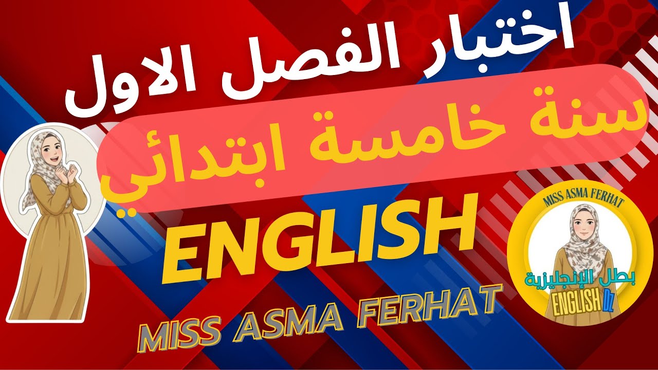 اختبار الفصل الاول سنة خامسة ابتدائي انجليزية  5PS First Term English Exam