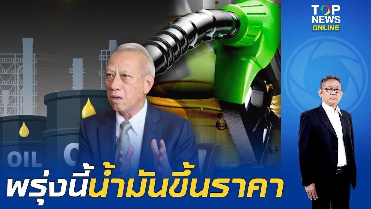 พรุ่งนี้น้ำมันขึ้นราคา 