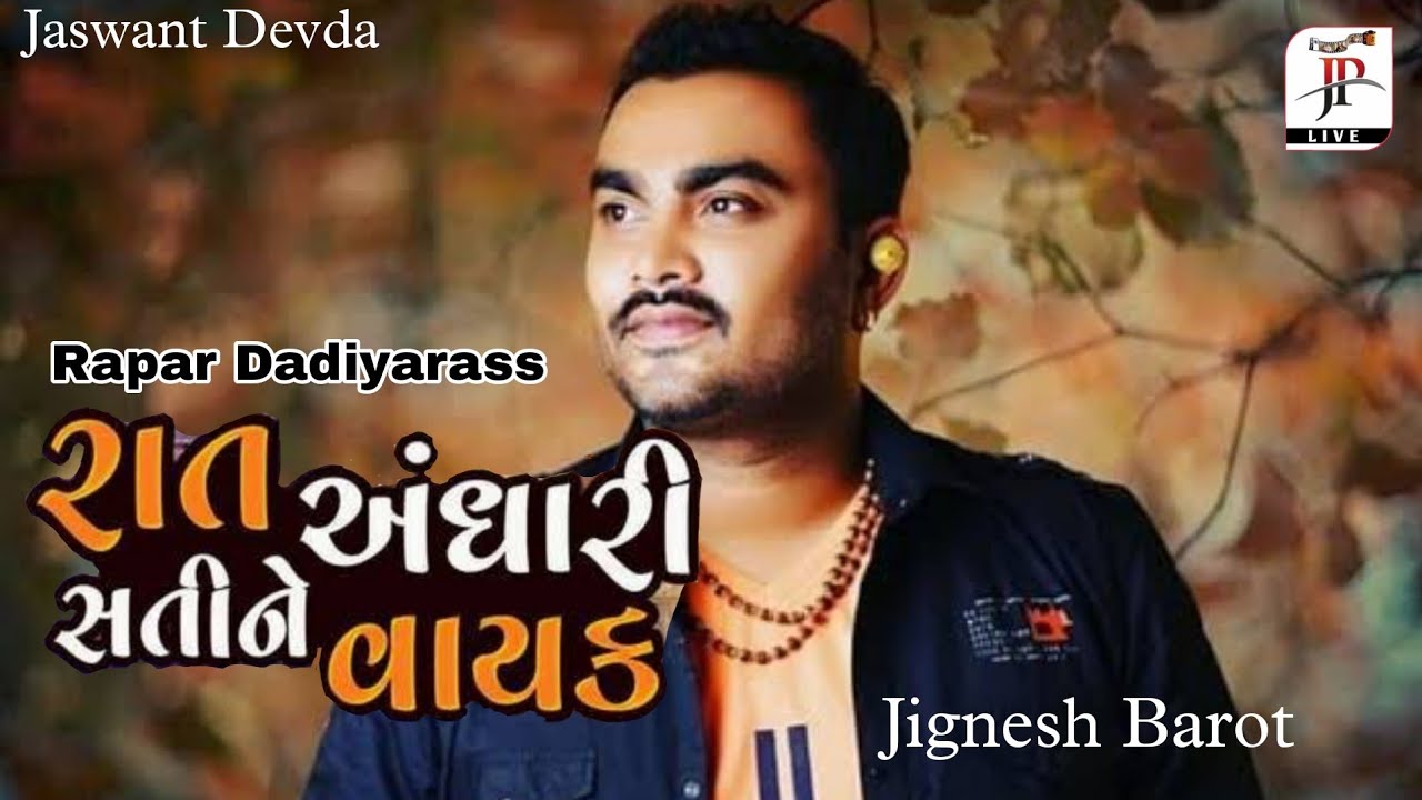 Raat Andhari Sati Ne Vayak Aavya - Song . Jignesh Barot | Rapar - Kutch #jpdevda