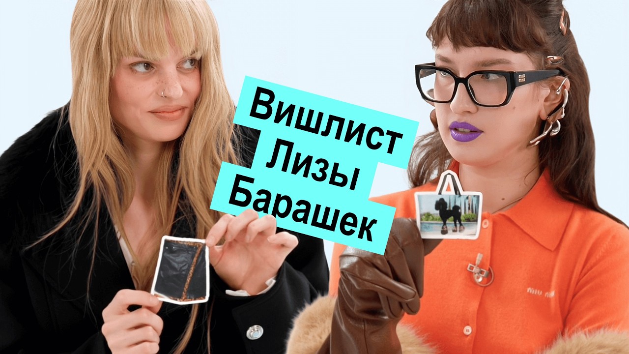 Лиза Барашек про одежду и деньги: на что копит, о каких покупках жалеет, какие бюджетные вещи носит
