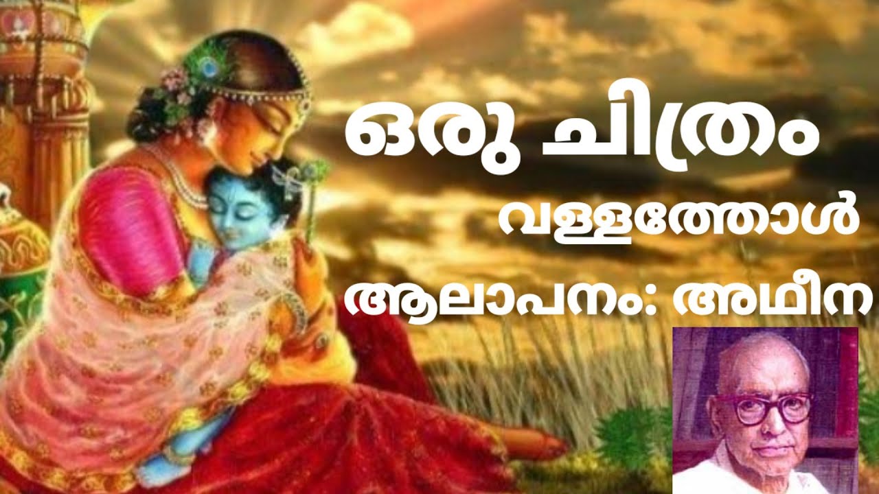 ORU CHITHRAM, VALLATHOL STD 6 / ഒരു ചിത്രം / വള്ളത്തോൾ/ആലാപനം: അഥീന  Singer: Atheena