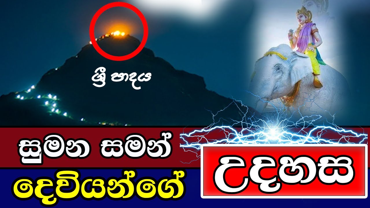 සුමන සමන් දෙවියන්ගේ උදහස ශ්‍රී පාදය | Adams Peak | Sri Padaya | SriLanka