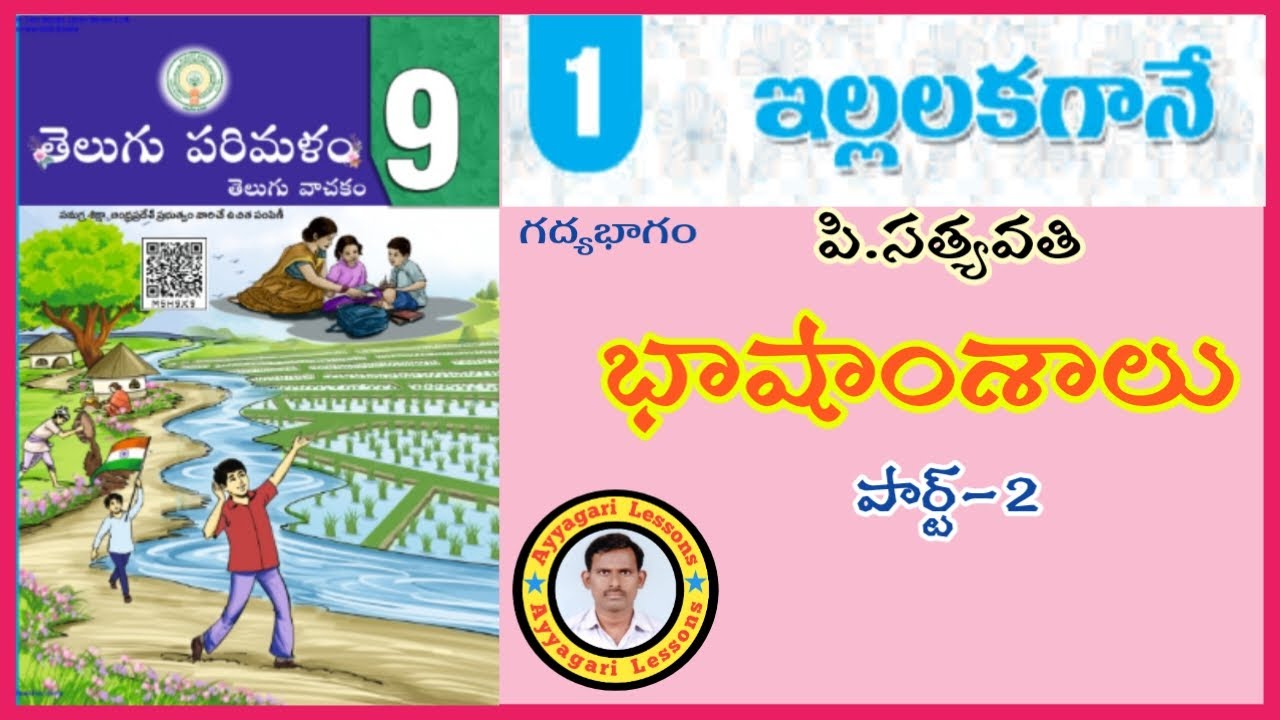 illalakagane telugu lesson || ఇల్లలకగానే || 9th class || భాషాంశాలు|| part-2  @Ayyagari Lessons