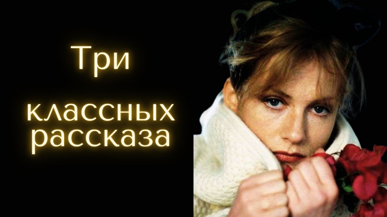 Хеппи энд/ На долгом светофоре/ Тихая просьба / Рассказы / Аудиокниги