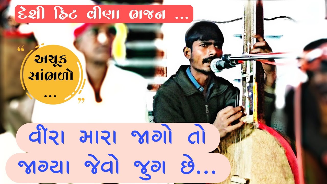 2023 Hit Bhajan//Jago To Jagya jevo Jug Che//Ane Jage andhara Mati Jay//#bhajan