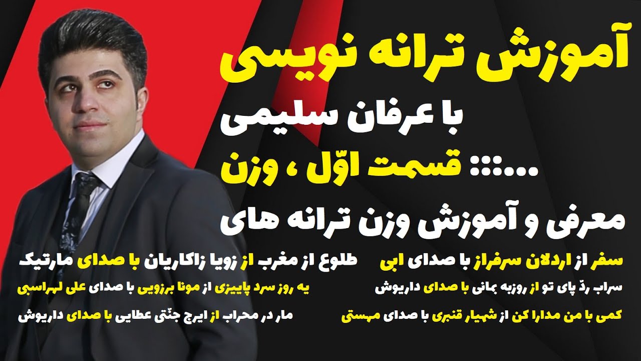 آموزش ترانه نویسی با عرفان سلیمی | قسمت اوّل ، وزن | فصل قصّه ی گل و تگرگ
