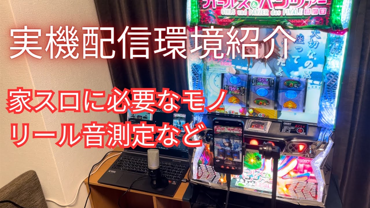 【家スロ】パチスロ実機配信環境紹介