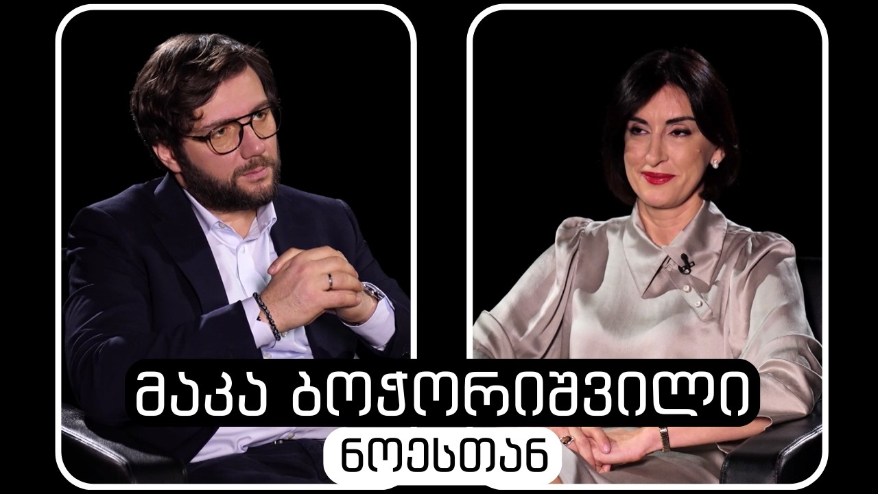 მაკა ბოჭორიშვილი #ნოესთან