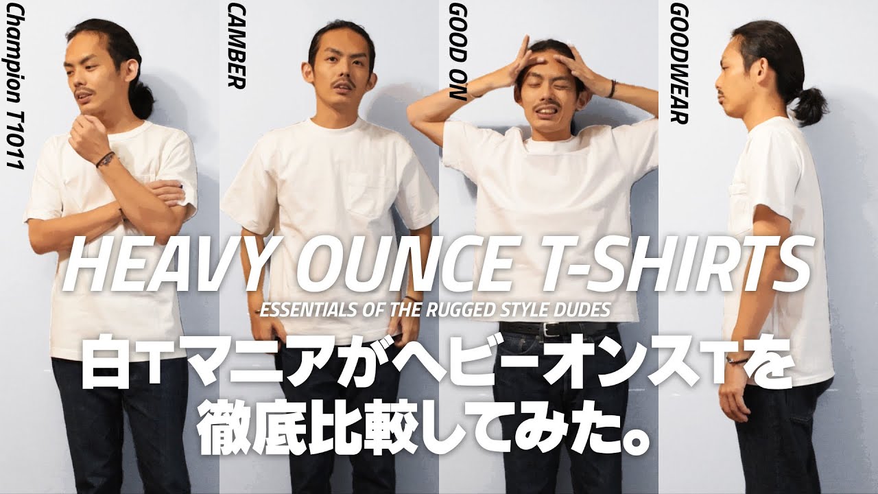 白T好きが選んだ最高のヘビーオンスTシャツ4選を紹介！【Champion・CAMBER・Good On・goodwear】