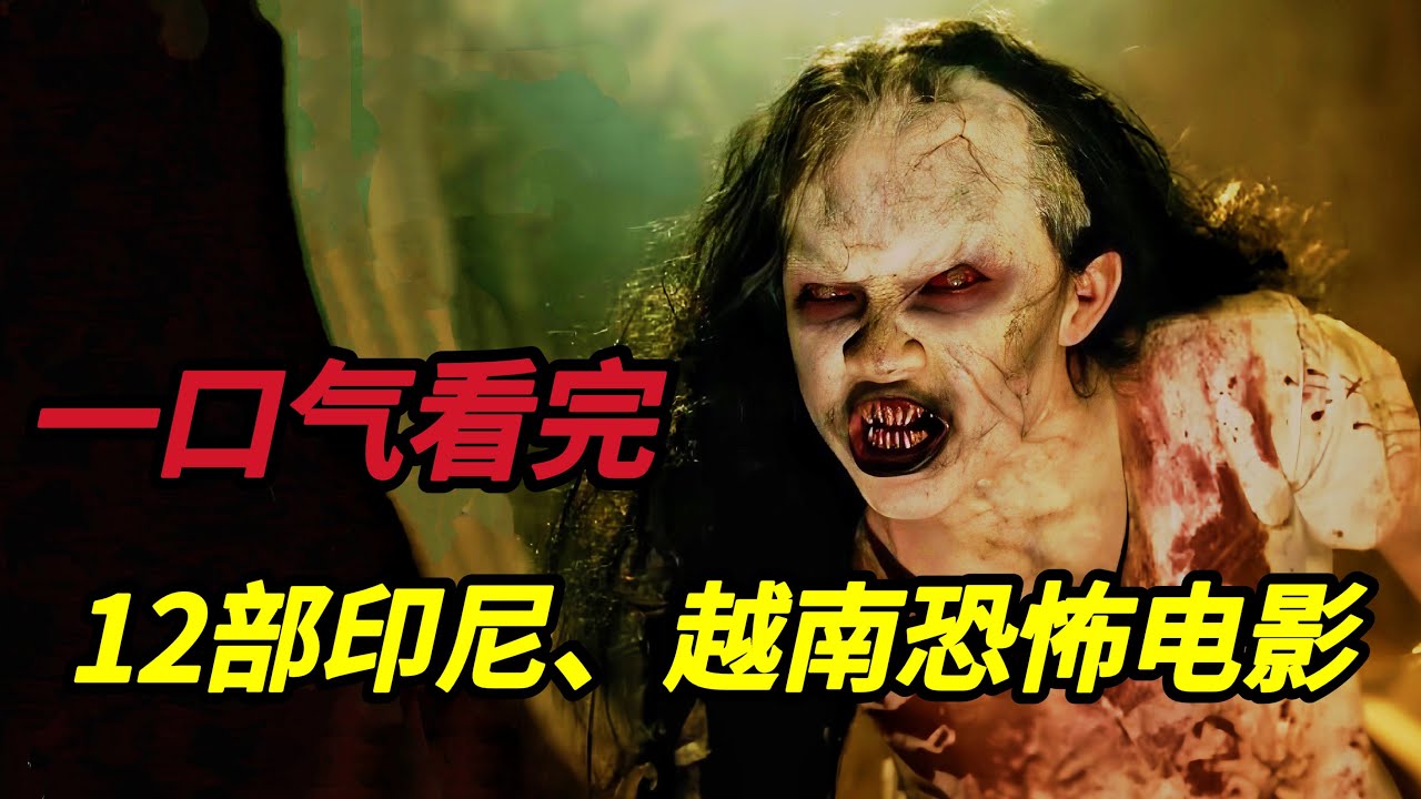 【春节特辑】一口气看完12部印尼、越南最新恐怖电影合集#恐怖电影  #恐怖電影  #電影  #movie  #film  #电影解说