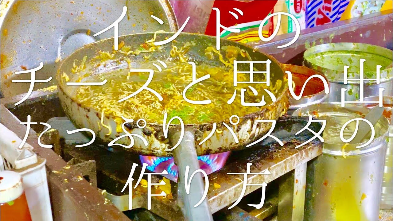 インドのチーズと思い出たっぷりパスタの作り方 / Cheese Pasta