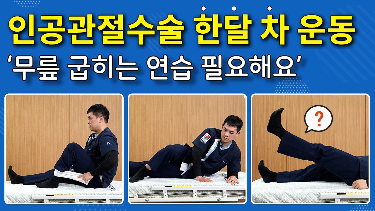 [연세사랑병원] 무릎인공관절수술후 재활운동, 한달 차라면 꼭 해야할 6가지