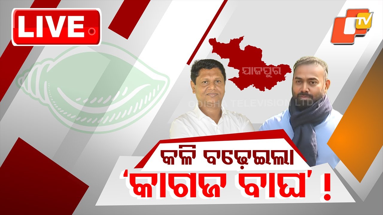 🔴Live | କଳି ବଢ଼ାଇଲା କାଗଜ ବାଘ ! | Odisha Politics | BJD | Naveen Patnaik | OTV