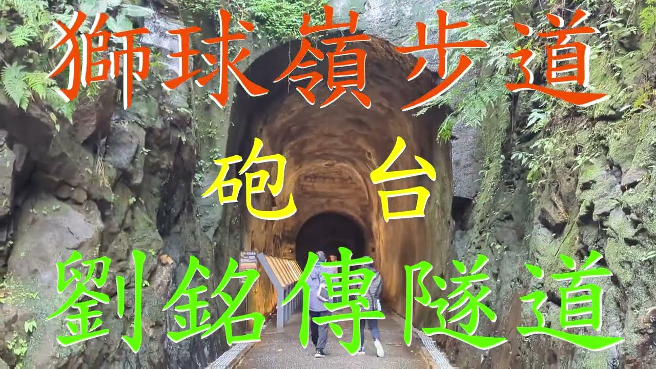 搭火車、公共汽車一日遊  劉銘傳隧道~獅球嶺步道~北峰觀景台~獅球嶺觀景台~中央砲台~北碉堡~東砲台~平安宮~西砲台~成功市場