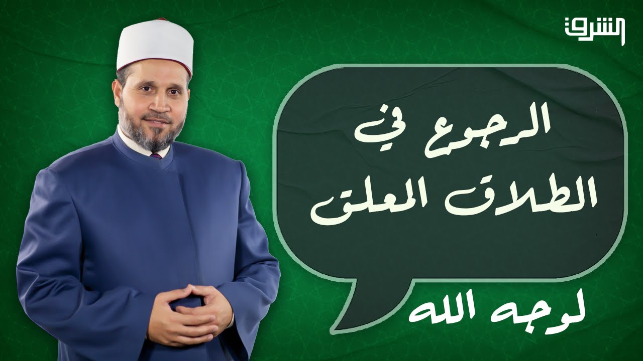 هل يجوز الرجوع في الطلاق المعلق !! .. مع د.سلامة عبدالقوى