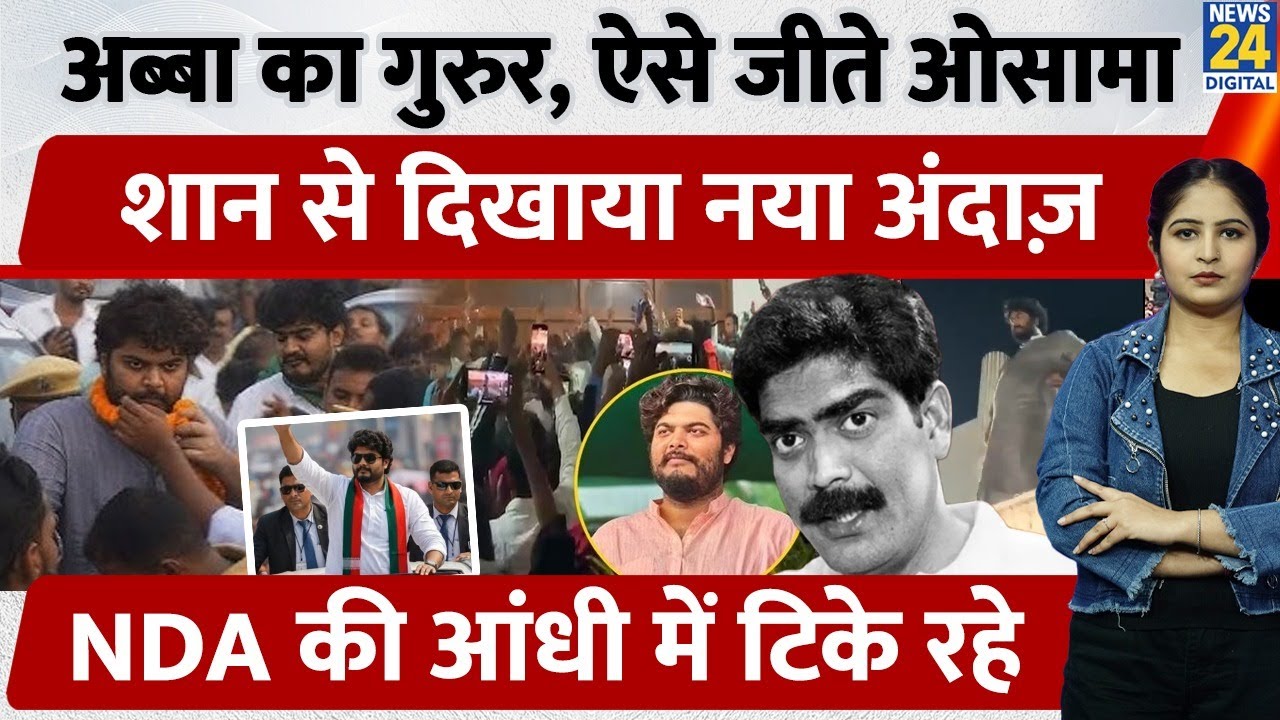 Raghunathpur Siwan से ऐसे जीते Shahabuddin के बेटे Osama Shahab, जीतकर दिखाया बिल्कुल नया अंदाज़