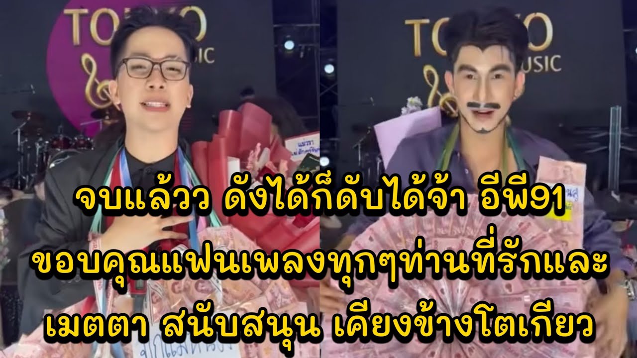 จบแล้วว ดังได้ก็ดับได้จ้า อีพี91 ขอบคุณแฟนเพลงทุกๆท่านที่รักและเมตตา สนับสนุน เคียงข้างโตเกียว