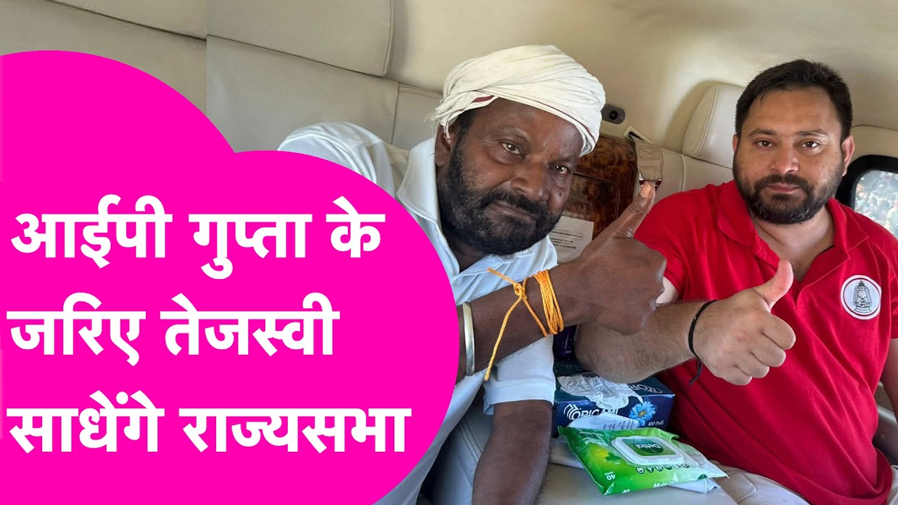 Tejashwi Yadav करेंगे IP Gupta के जरिए Rajya Sabha वाला खेल, पूरा प्लान है तैयार, सब चौंक जाएंगे