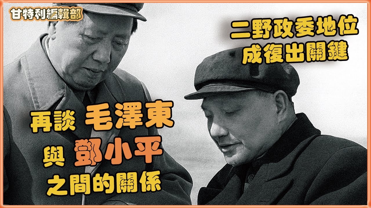 毛澤東一手提拔鄧小平，鄧小平被打倒再崛起之路 #毛澤東 #鄧小平 #文革歷史 #中共權力鬥爭 #中國近代史 #紅色政治 #四大金剛 #遵義會議 #二野 #甘特利編輯部