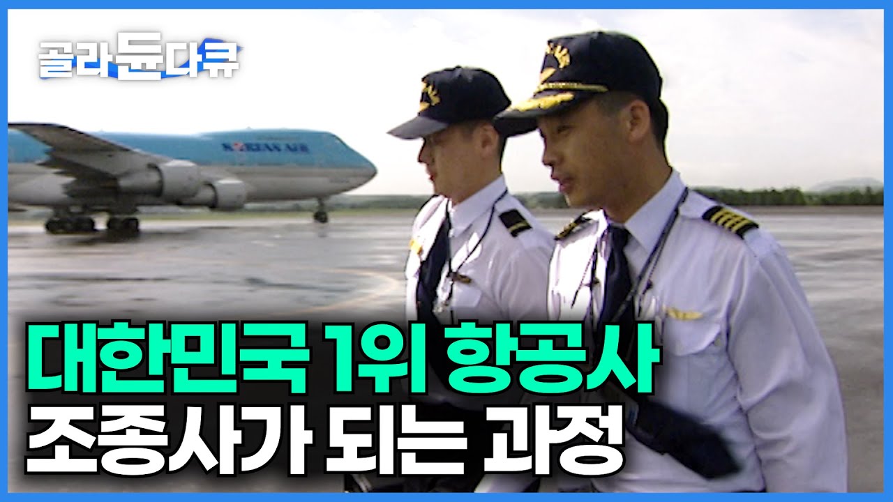 엘리트 중에 엘리트 국내 1위 항공사 조종사 육성 과정｜대한항공 비행조종 훈련생의 실제 모습｜다큐 이사람｜#골라듄다큐