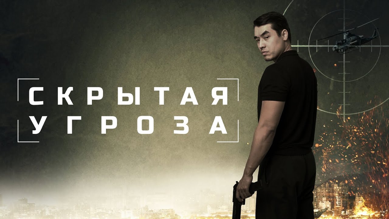 СКРЫТАЯ УГРОЗА I ТРИЛЛЕР, БОЕВИК I Смотреть ФИЛЬМ онлайн бесплатно