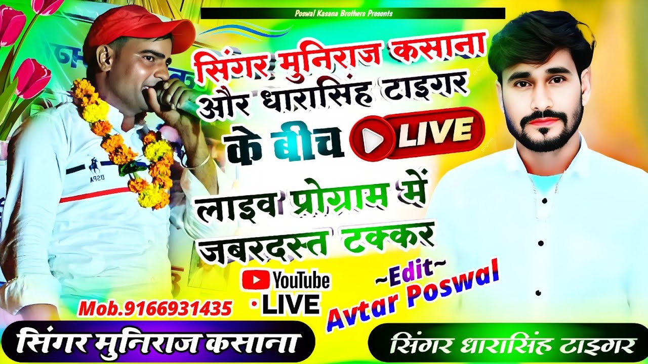 सिंगर मुनिराज कसाना और धारासिंह टाइगर के बीच लाइव प्रोग्राम में जबरदस्त टक्कर  || Live Program !!