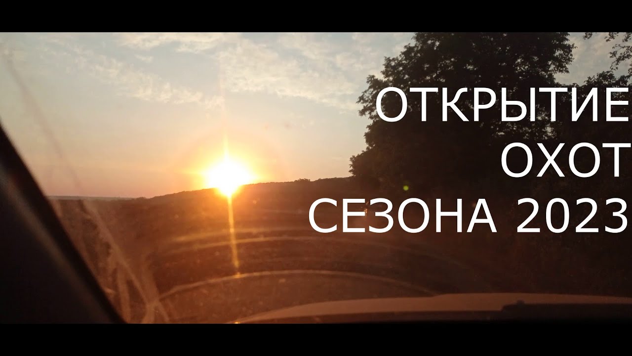 открытие охот сезона 2023 - первый выход