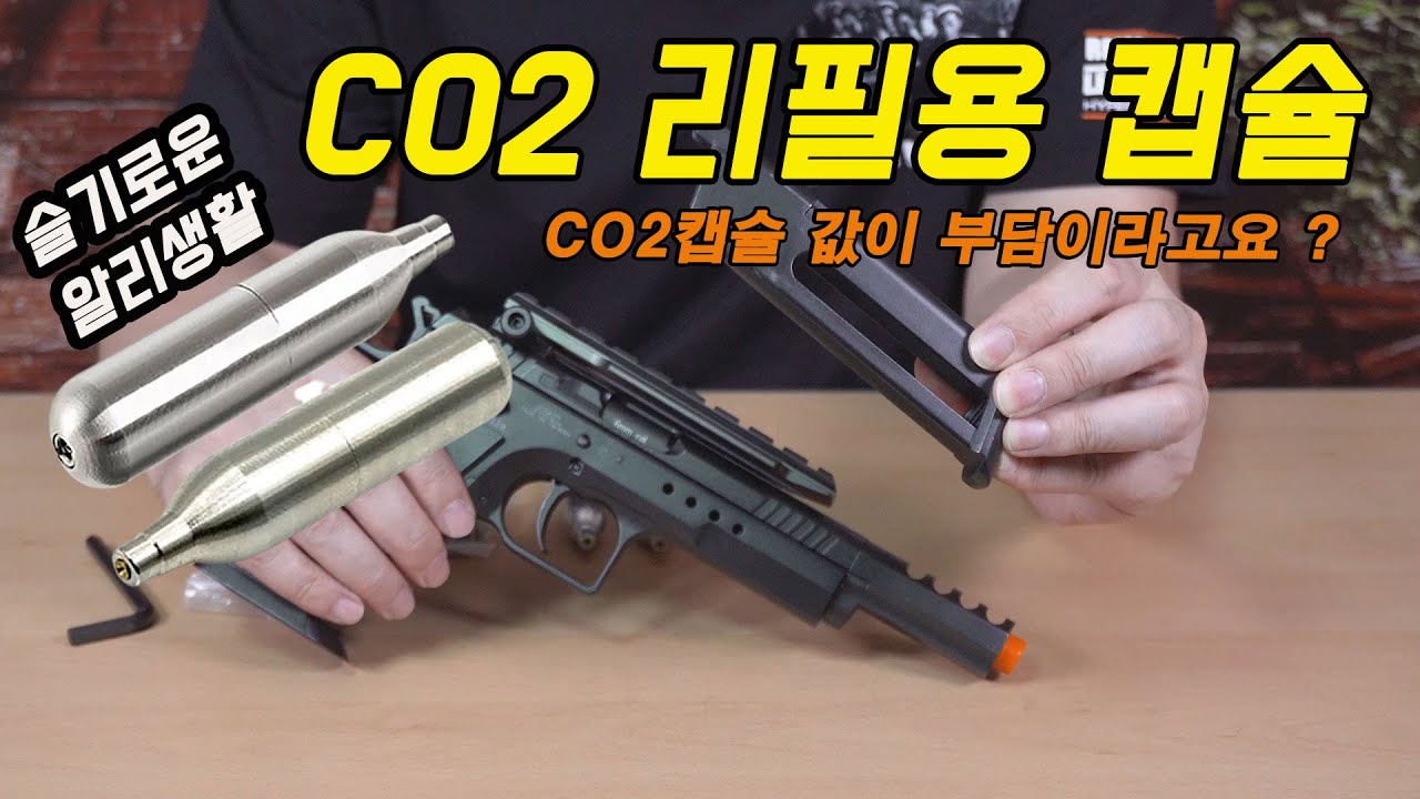 [슬기로운 알리생활] 에어소프트건 CO2 리필 캡슐