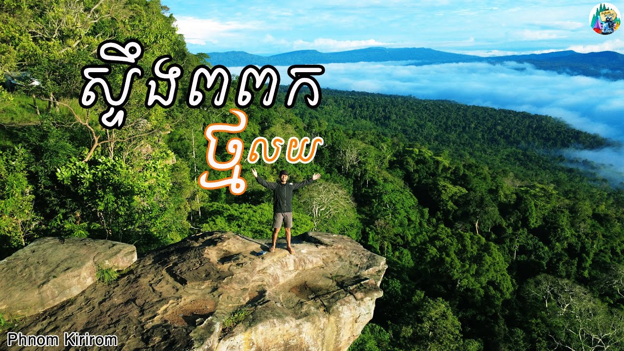 Tmor Louy In Phnom Kirirom - ទៅរំលឹកអនុស្សាវរីយ៍ 3ឆ្នាំចេះបោះតង់ដំបូងនៅថ្មលយ(ភ្នំគីរីរម្យ)