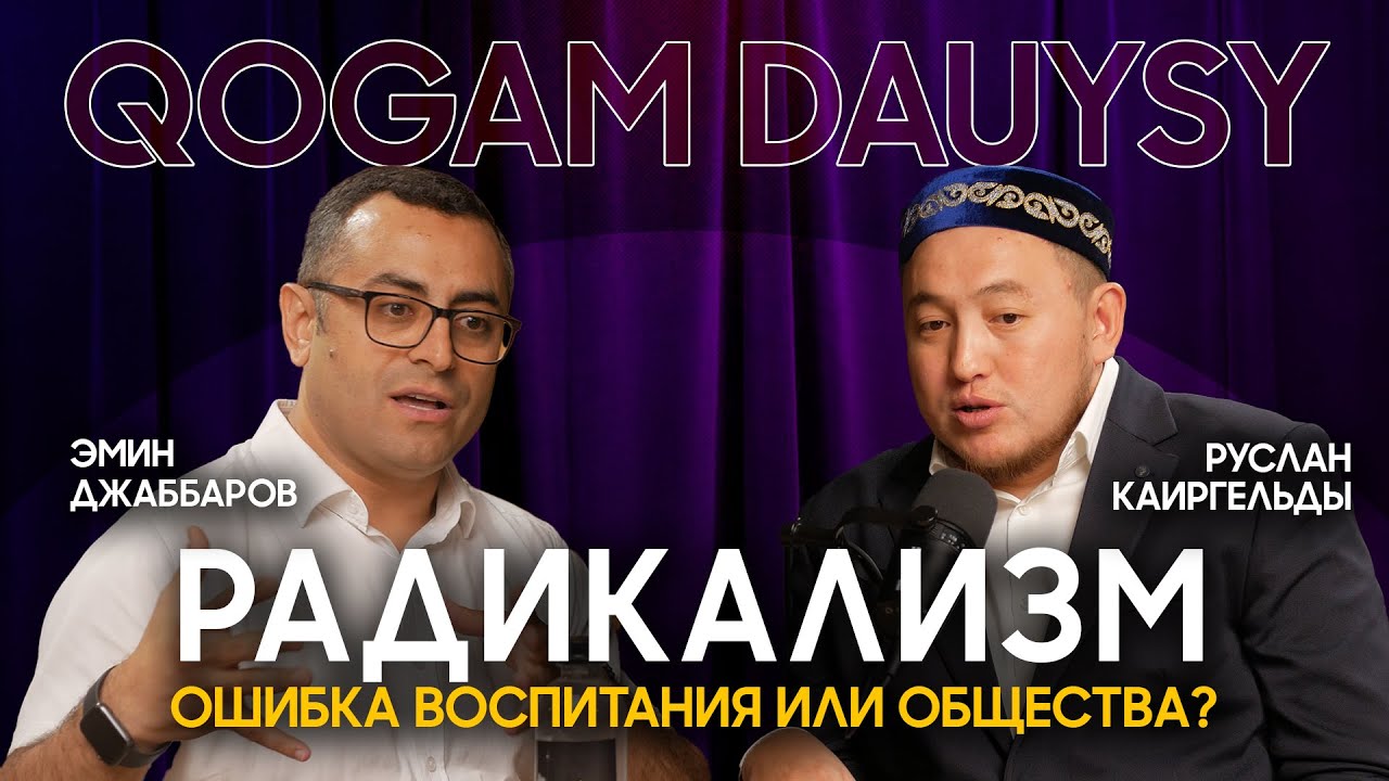 Вера, традиции и вызовы времени | Эмин Джаббаров | Руслан Каиргельды
