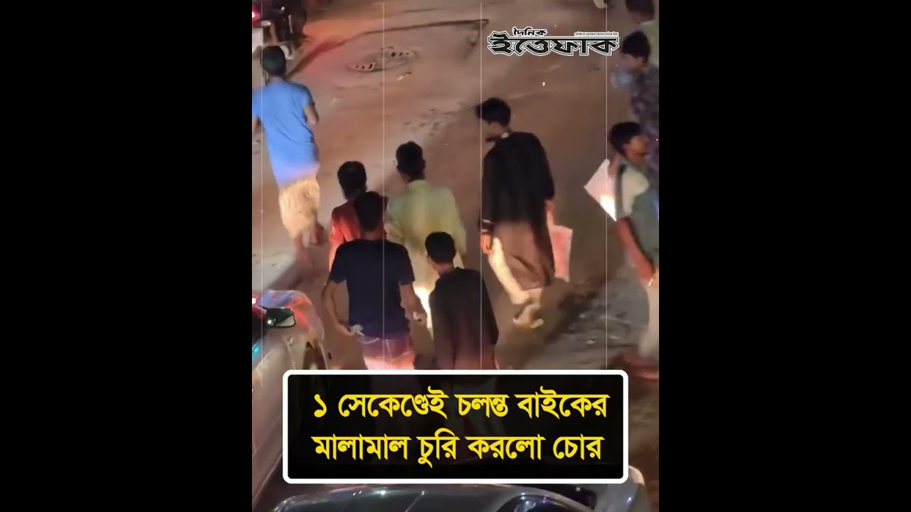 ১ সেকেণ্ডেই চলন্ত বাইকের মালামাল চু'রি করলো চো'র #crimenews #ittefaq