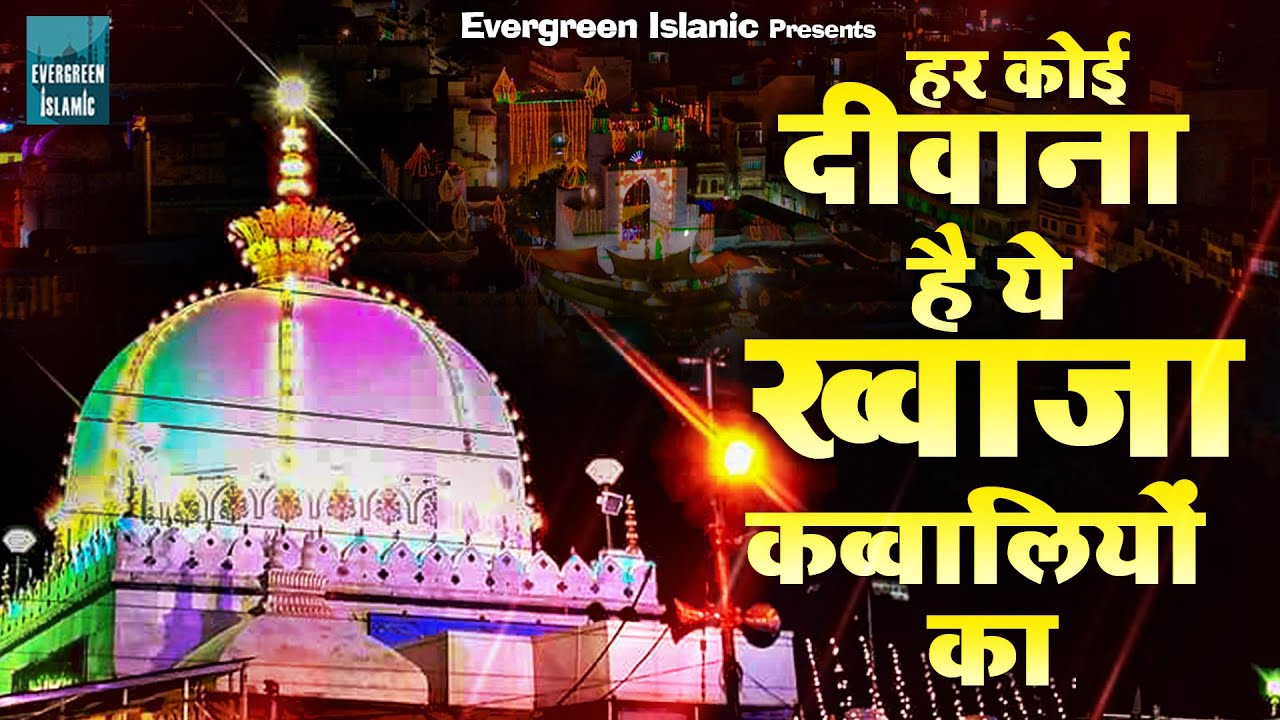 हर कोई दीवाना है ये ख्वाजा कव्वालियों का | Khwaja Garib Nawaz Qawwali | 2025 Qawwali | Ajmer Sharif