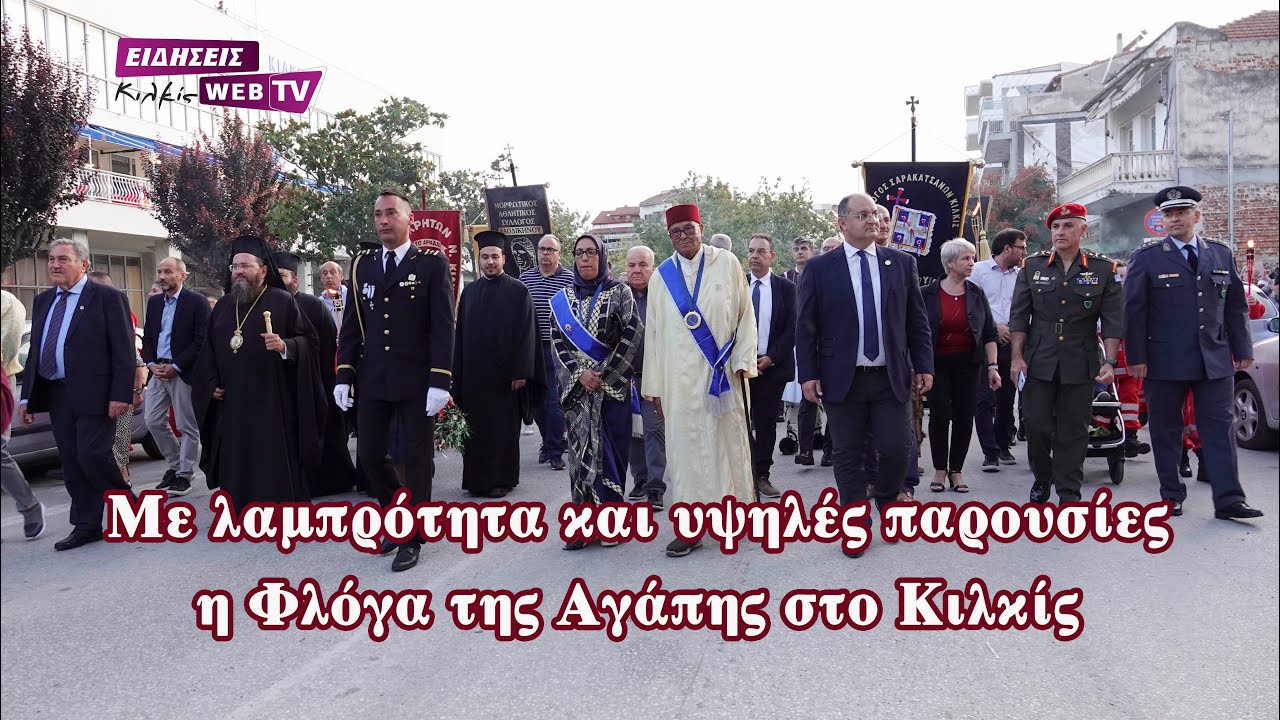 Με λαμπρότητα και υψηλές παρουσίες η Φλόγα της Αγάπης στο Κιλκίς - Eidisis.gr webTV